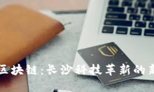 無幣區(qū)塊鏈：長沙科技革新的新紀元