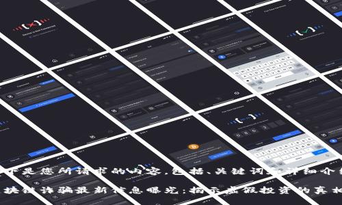 以下是您所請(qǐng)求的內(nèi)容，包括、關(guān)鍵詞和詳細(xì)介紹。

區(qū)塊鏈詐騙最新信息曝光：揭示虛假投資的真相