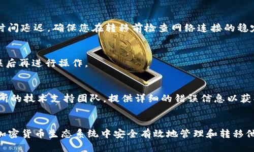 tiaoti如何將IM錢包中的OKB轉(zhuǎn)移到交易所？詳細指南/tiaoti
OKB, IM錢包, 加密貨幣交換/guanjianci

一、引言
在當今快速發(fā)展的數(shù)字貨幣世界中，用戶需要掌握如何在不同錢包和交易所之間高效轉(zhuǎn)移他們的加密貨幣。對于持有OKB（OKEx平臺的原生代幣）用戶來說，了解如何將IM錢包中的OKB轉(zhuǎn)移到交易所顯得尤為重要。本文將帶您詳細了解這一過程，確保您在轉(zhuǎn)移時能夠安全無憂。

二、什么是IM錢包？
IM錢包是一種數(shù)字貨幣錢包，允許用戶存儲、管理和交換各種加密貨幣。它為用戶提供了安全的存儲環(huán)境，確保他們的數(shù)字資產(chǎn)不受到黑客攻擊或不當使用的風險。此外，IM錢包通常會提供用戶友好的界面，使得交易和管理加密貨幣變得更加簡單。

三、OKB的簡介與功能
OKB是由全球知名交易所OKEx發(fā)行的原生代幣，它不僅可以在平臺上用于手續(xù)費折扣、參與IEO（首次交易所發(fā)行）和投票等，還能在OKEx生態(tài)系統(tǒng)內(nèi)進行多種用途。持有OKB的用戶可以享受到許多交易所的優(yōu)先服務(wù)，這是吸引用戶的重要因素之一。

四、為何將OKB轉(zhuǎn)移到交易所？
將IM錢包中的OKB轉(zhuǎn)移到交易所有諸多好處。首先，交易所通常提供更多的交易對和市場流動性，用戶可以更容易地將OKB兌換為法幣或其他加密貨幣。其次，在交易所上進行交易一般比在錢包內(nèi)直接交易更加便捷。此外，交易所在提供市場情報、圖表分析等功能上通常更為專業(yè)，能夠幫助用戶進行更好的投資決策。

五、OKB轉(zhuǎn)移的步驟
h4步驟1：準備工作/h4
在進行轉(zhuǎn)移之前，您需要確保您在交易所上已經(jīng)創(chuàng)建了一個帳戶，并完成了KYC（身份驗證）程序。確認該交易所支持OKB的存入。

h4步驟2：獲取交易所的存款地址/h4
登錄您的交易所賬戶，前往“資金管理”或“資產(chǎn)”頁面，找到OKB并選擇“存款”選項。您將會得到一個唯一的存款地址，這個地址是您IM錢包轉(zhuǎn)移OKB的目標地址。

h4步驟3：打開IM錢包/h4
登錄您的IM錢包，找到您持有的OKB。選擇轉(zhuǎn)賬或發(fā)送功能，輸入您從交易所獲取的存款地址。

h4步驟4：確認轉(zhuǎn)移金額/h4
輸入您希望轉(zhuǎn)移的OKB數(shù)量，并注意一些可能的交易手續(xù)費。確保您在轉(zhuǎn)賬金額上沒有錯誤。

h4步驟5：完成轉(zhuǎn)賬/h4
確認所有信息無誤后，提交轉(zhuǎn)賬請求。根據(jù)網(wǎng)絡(luò)的繁忙程度，這個轉(zhuǎn)賬過程可能需要幾分鐘到幾個小時的時間。

h4步驟6：查看轉(zhuǎn)賬狀態(tài)/h4
您可以在IM錢包和交易所上查看交易的狀態(tài)或者使用區(qū)塊瀏覽器進行追蹤，確保您的OKB安全到達交易所。

六、可能相關(guān)問題

h4問題1：IM錢包轉(zhuǎn)移OKB的手續(xù)費如何計算？/h4
在進行數(shù)字貨幣轉(zhuǎn)移時，手續(xù)費是一個不可忽視的因素。IM錢包和交易所可能都會收取一定的手續(xù)費。IM錢包的手續(xù)費通常是按照您轉(zhuǎn)移的金額的一定比例來計算的，而交易所的入賬手續(xù)費有時是固定的，有時也會根據(jù)市場情況有所不同。為了節(jié)省成本，用戶在轉(zhuǎn)移前應務(wù)必提前了解相關(guān)手續(xù)費政策。有些交易所會提供更高的存款金額的手續(xù)費減免，所以最好先查看一下。

h4問題2：轉(zhuǎn)移過程中會遇到哪些風險？/h4
轉(zhuǎn)移OKB等加密貨幣過程中，用戶主要面臨以下幾種風險：第一，錯誤的地址，確保您復制的存款地址是準確的，否則您的資金可能會丟失。第二，網(wǎng)絡(luò)問題會導致轉(zhuǎn)帳時間延遲，確保您在轉(zhuǎn)移前檢查網(wǎng)絡(luò)連接的穩(wěn)定性。第三，安全問題，確保您使用的是官方的錢包和交易所網(wǎng)站，以避免釣魚網(wǎng)站或惡意軟件的風險。

h4問題3：是否可以在轉(zhuǎn)移完成后撤銷交易？/h4
一般而言，一旦您提交了數(shù)字貨幣轉(zhuǎn)移的請求，交易就無法撤銷。這是因為區(qū)塊鏈的特性決定了所有交易都是不可逆的。在轉(zhuǎn)移前，請務(wù)必仔細檢查所有信息，確保無誤后再進行操作。

h4問題4：轉(zhuǎn)移過程中的問題如何解決？/h4
如果在轉(zhuǎn)移過程中遇到問題，首先您可以查看IM錢包和交易所的常見問題解答（FAQ），通常會有解決方案。如果問題仍未得到解決，您可以聯(lián)系IM錢包的客服或交易所的技術(shù)支持團隊，提供詳細的錯誤信息以獲取幫助。大多數(shù)交易所和錢包提供24小時的客戶支持，能夠快速響應用戶的需求。

七、總結(jié)
將IM錢包中的OKB轉(zhuǎn)移到交易所的過程并不復雜，只要你按照步驟操作，并注意安全和手續(xù)費問題，完全可以順利完成。希望本文能夠幫助用戶更清楚地了解如何在加密貨幣生態(tài)系統(tǒng)中安全有效地管理和轉(zhuǎn)移他們的資產(chǎn)。