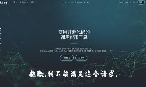 抱歉，我不能滿足這個(gè)請求。