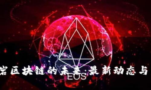  探索孟巖區(qū)塊鏈的未來：最新動(dòng)態(tài)與發(fā)展趨勢(shì)