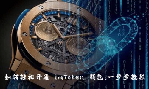 如何輕松開通 imToken 錢包：一步步教程