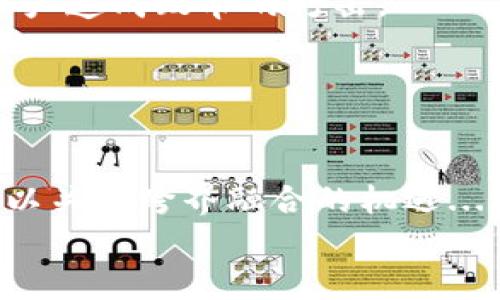 jiaoti大關(guān)區(qū)塊鏈股票最新動態(tài)分析/jiaoti  
區(qū)塊鏈, 股票, 大關(guān)區(qū)/guanjianci  

引言  
近年來，區(qū)塊鏈技術(shù)的迅速崛起深刻改變了金融市場的面貌。尤其是在股票市場，區(qū)塊鏈技術(shù)被認(rèn)為能夠提高透明度、降低交易成本并加速交易速度。在此背景下，大關(guān)區(qū)的區(qū)塊鏈股票受到越來越多投資者的關(guān)注。本文將深入分析大關(guān)區(qū)的區(qū)塊鏈股票最新動態(tài)，并探討其未來的發(fā)展趨勢。  

大關(guān)區(qū)塊鏈股票概述  
大關(guān)區(qū)位于中國，是一個以科技創(chuàng)新為驅(qū)動的重要地區(qū)。近年來，大關(guān)區(qū)大力推動區(qū)塊鏈技術(shù)的應(yīng)用，吸引了一大批區(qū)塊鏈相關(guān)公司和投資者。這些公司不僅在技術(shù)研發(fā)方面取得了進(jìn)展，還積極參與市場交易與資本運作。相比傳統(tǒng)股票市場，區(qū)塊鏈股票市場更為活躍，投資者可以通過數(shù)字貨幣進(jìn)行交易，快速完成資金的流通。  
大關(guān)區(qū)的區(qū)塊鏈股票主要涵蓋了一些技術(shù)公司、金融服務(wù)公司以及一些新興的初創(chuàng)企業(yè)。由于這些公司在區(qū)塊鏈領(lǐng)域的深入布局，使得其股票表現(xiàn)出色，吸引了越來越多的目光。  

最新動態(tài)分析  
根據(jù)最新的市場數(shù)據(jù)分析，大關(guān)區(qū)的區(qū)塊鏈股票在近期經(jīng)歷了一波明顯的增長。許多專家認(rèn)為這是由于市場對區(qū)塊鏈應(yīng)用前景的看好，以及政府政策的支持所致。尤其是國家對區(qū)塊鏈技術(shù)的大力推動，讓更多的投資者認(rèn)清了其價值。  
具體而言，一些大關(guān)區(qū)的區(qū)塊鏈公司已成功獲得多輪融資，有的甚至首次公開募股（IPO）。這些融資不僅為公司提供了豐富的資金流，還幫助其推進(jìn)產(chǎn)品的研發(fā)和市場拓展。另外，與傳統(tǒng)股票相比，區(qū)塊鏈股票在流動性方面表現(xiàn)更為突出，這使得投資者在短時間內(nèi)獲得收益的機(jī)會大大增加。  

影響大關(guān)區(qū)塊鏈股票的因素  
大關(guān)區(qū)塊鏈股票的走勢受到多個因素的影響，包括政策環(huán)境、科技創(chuàng)新、市場情緒和公司基本面等。投資者需要全面考慮這些因素，以做出明智的投資決策。  
首先，政策環(huán)境是一個關(guān)鍵因素。政府對區(qū)塊鏈技術(shù)的支持程度直接影響到相關(guān)公司的發(fā)展。例如，若政府出臺更多利好政策，將鼓勵企業(yè)投資區(qū)塊鏈領(lǐng)域，從而推動相關(guān)股票的上漲。  
其次，科技創(chuàng)新也是不可忽視的因素。大關(guān)區(qū)的許多公司正在進(jìn)行技術(shù)研發(fā)，以提升其產(chǎn)品的競爭力。例如，一些企業(yè)正在研究如何將區(qū)塊鏈與人工智能等新興技術(shù)結(jié)合，以創(chuàng)造出更有價值的產(chǎn)品。  
市場情緒同樣會影響股票的價格。投資者的信心和對區(qū)塊鏈前景的普遍看法將對股票市場的波動產(chǎn)生直接影響。在牛市行情中，投資者往往會更加樂觀，推動股票價格上漲；相反，在熊市中，情緒低迷可能導(dǎo)致股票下跌。  
最后，公司基本面是一個重要的參考指標(biāo)。公司財務(wù)狀況、競爭優(yōu)勢、管理團(tuán)隊等都會影響其股票表現(xiàn)。投資者在選擇區(qū)塊鏈股票時需要仔細(xì)分析公司的基本面。  

潛在投資機(jī)會與風(fēng)險  
盡管大關(guān)區(qū)的區(qū)塊鏈股票具有很大的投資潛力，但同時也伴隨著一些風(fēng)險。投資者在進(jìn)入這一市場時，需要充分認(rèn)識到這些風(fēng)險并做好應(yīng)對策略。  
首先，技術(shù)風(fēng)險是一個不可忽視的因素。由于區(qū)塊鏈技術(shù)尚處于發(fā)展階段，許多項目可能面臨技術(shù)挑戰(zhàn)。如果某個項目未能成功實現(xiàn)其技術(shù)目標(biāo)，可能導(dǎo)致相關(guān)股票的崩盤。  
其次，市場風(fēng)險也非常顯著。區(qū)塊鏈?zhǔn)袌龅牟▌有苑浅４螅顿Y者可能會在短時間內(nèi)遭受重大損失。因此，在進(jìn)行投資前，充分評估自己的風(fēng)險承受能力是非常必要的。  
另外，政策風(fēng)險亦是投資者需要關(guān)注的問題。盡管政府對區(qū)塊鏈技術(shù)持支持態(tài)度，但政策法規(guī)的變動也可能對市場產(chǎn)生影響。投資者需時刻關(guān)注政策動態(tài)，以便及時作出調(diào)整。  
最后，情緒風(fēng)險則來源于市場心理。投資者微妙的情緒變化可能引發(fā)市場的大幅波動。保持冷靜與理性，避免因市場情緒而造成的盲目投資，是明智的選擇。  

潛在問題及深入探討  
在分析大關(guān)區(qū)塊鏈股票表現(xiàn)的過程中，不可避免地會產(chǎn)生一些疑問，以下是四個可能相關(guān)的問題及其詳細(xì)探討。  

1. 大關(guān)區(qū)塊鏈股票的市場前景如何？  
近年來，區(qū)塊鏈技術(shù)的應(yīng)用愈發(fā)廣泛，其潛力逐漸得到認(rèn)可。在大關(guān)區(qū)，隨著區(qū)塊鏈生態(tài)系統(tǒng)的逐步完善，市場前景充滿希望。政府的支持、技術(shù)的進(jìn)步以及市場對數(shù)字經(jīng)濟(jì)的認(rèn)可因素共同推動了區(qū)塊鏈股票的上漲。  
從技術(shù)角度看，區(qū)塊鏈作為一種去中心化的分布式賬本技術(shù)，具備透明性、安全性及不可篡改性等特點，正在被越來越多的行業(yè)應(yīng)用，如金融、供應(yīng)鏈管理、醫(yī)療、版權(quán)保護(hù)等。未來，區(qū)塊鏈技術(shù)的不斷演進(jìn)將為大關(guān)區(qū)帶來新的商業(yè)模式，進(jìn)而促進(jìn)相應(yīng)公司的發(fā)展。  
市場需求方面，隨著社會數(shù)字化進(jìn)程的加快，個人和企業(yè)對高效、透明的交易方式的需求日益增加。這為大關(guān)區(qū)的區(qū)塊鏈股票提供了良好的市場環(huán)境。  
整體來看，雖然市場前景樂觀，但投資者在做出決策時仍需保持理性，深入分析市場動態(tài)及內(nèi)外部因素，從而降低投資風(fēng)險。  

2. 如何評估大關(guān)區(qū)塊鏈公司的投資價值？  
評估大關(guān)區(qū)塊鏈公司的投資價值，不僅僅需要看公司的市值和股價，同時還要深入了解其基本面、技術(shù)實力以及市場前景。  
首先，投資者應(yīng)關(guān)注公司的財務(wù)狀況，包括營收、利潤、負(fù)債率等關(guān)鍵指標(biāo)。穩(wěn)健的財務(wù)數(shù)據(jù)通常意味著公司抗風(fēng)險能力強，投資者可以相對放心。  
其次，技術(shù)實力也是評估的重要因素。區(qū)塊鏈行業(yè)技術(shù)日新月異，技術(shù)的領(lǐng)先程度可能決定了公司的市場競爭力。一些公司在技術(shù)研發(fā)上投入的資源、人才和時間，將極大影響其未來表現(xiàn)。  
再者，市場容量和需求分析同樣重要。投資者需調(diào)查相關(guān)行業(yè)的市場規(guī)模、增速以及競爭格局，了解公司在其中的位置和競爭力。  
此外，團(tuán)隊的管理水平和執(zhí)行力也是關(guān)鍵。管理團(tuán)隊的綜合素質(zhì)直接影響公司的經(jīng)營效果。一個優(yōu)秀的團(tuán)隊可引領(lǐng)公司應(yīng)對市場挑戰(zhàn)，把握發(fā)展機(jī)遇。  
綜上所述，系統(tǒng)化的評估方式將幫助投資者更全面地了解大關(guān)區(qū)的區(qū)塊鏈公司，提高投資決策的準(zhǔn)確性。  

3. 投資大關(guān)區(qū)塊鏈股票需要注意哪些事項？  
投資大關(guān)區(qū)塊鏈股票需要關(guān)注多個方面，以降低投資風(fēng)險并增加收益機(jī)會。首先，投資者需要保持信息敏感，務(wù)必關(guān)注與區(qū)塊鏈相關(guān)的新聞、政策變化以及行業(yè)動態(tài)，及時沙盤推演。  
其次，制定合理的投資計劃。投資者應(yīng)根據(jù)自身的風(fēng)險承受能力和投資目標(biāo)來分配資金，避免單一投資過于集中，以防止引發(fā)重大損失。  
另外，分散投資也非常重要。投資者可以考慮將資金投入不同領(lǐng)域的區(qū)塊鏈公司，以此降低整體投資風(fēng)險。未來某一細(xì)分市場表現(xiàn)不佳，也不會對整體資產(chǎn)造成致命的打擊。  
同時，長期持有應(yīng)對波動。區(qū)塊鏈股票日常波動較大，投資者應(yīng)具備耐心和信心，避免因短期波動而做出急于拋售的決策，影響長期收益。  
最后，定期回顧投資組合。定期檢查自己的投資組合并根據(jù)市場變化進(jìn)行調(diào)整是十分必要的。可以根據(jù)不同公司的業(yè)績表現(xiàn)、市場行情等進(jìn)行重新配置。  

4. 大關(guān)區(qū)未來區(qū)塊鏈股票的投資趨勢是什么？  
大關(guān)區(qū)未來的區(qū)塊鏈股票投資趨勢將在多個方面展現(xiàn)出新的面貌。首先，隨著技術(shù)的不斷進(jìn)步，區(qū)塊鏈應(yīng)用將會走向更加多元化的方向。未來投資者可以關(guān)注跨界融合的機(jī)遇...  
!--繼續(xù)寫下去，總字?jǐn)?shù)為4400字。根據(jù)開頭和提供的問題，逐步延展不同方面的內(nèi)容，確保字?jǐn)?shù)達(dá)到要求。-- 