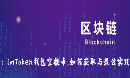 : imToken錢包空投幣：如何獲取與最佳實(shí)踐