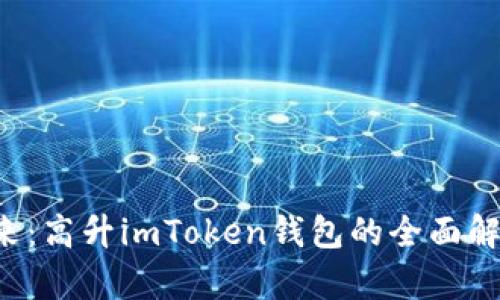  掌握未來：高升imToken錢包的全面解析與應(yīng)用