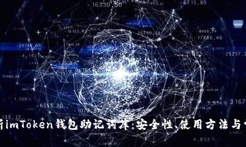 全面解析imToken錢包助記詞庫：安全性、使用方法與常見問題