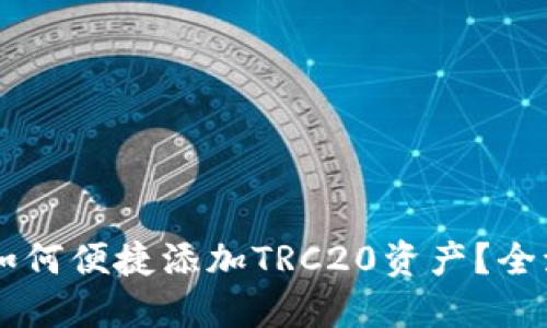 IM錢包如何便捷添加TRC20資產(chǎn)？全流程詳解