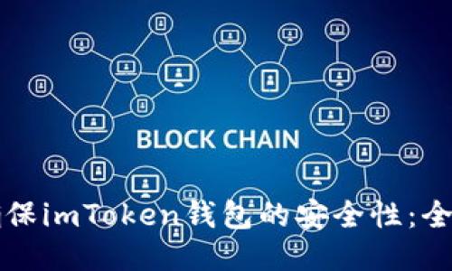 如何確保imToken錢包的安全性：全面指南