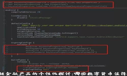 
區(qū)塊鏈金融產(chǎn)品的個性化探討：哪些數(shù)字貨幣值得投資？
