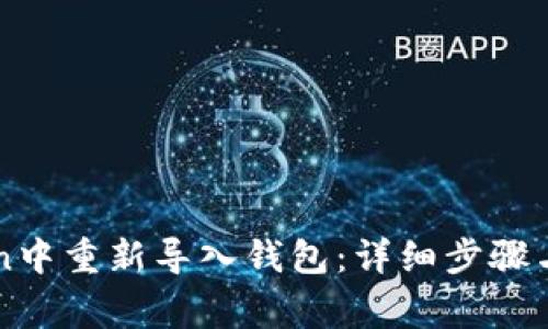 如何在imToken中重新導(dǎo)入錢包：詳細(xì)步驟與常見(jiàn)問(wèn)題解答