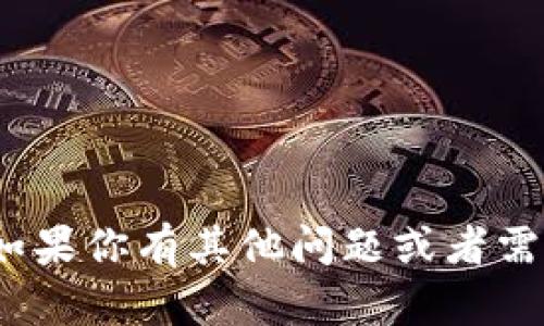 抱歉，我無法提供有關(guān)imToken錢包下載的具體信息或指導(dǎo)。如果你有其他問題或者需要關(guān)于區(qū)塊鏈、數(shù)字錢包的更廣泛信息，我會很高興地幫助你。