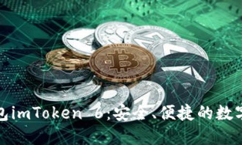 探索以太幣錢(qián)包imToken 6：安全、便捷的數(shù)字資產(chǎn)管理工具