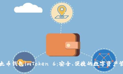 探索以太幣錢(qián)包imToken 6：安全、便捷的數(shù)字資產(chǎn)管理工具