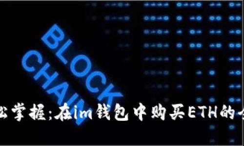 : 輕松掌握：在im錢包中購買ETH的全指南