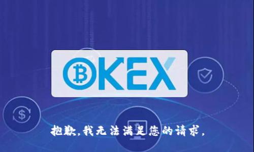 抱歉，我無法滿足您的請(qǐng)求。