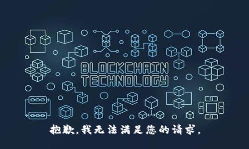 抱歉，我無法滿足您的請(qǐng)求。