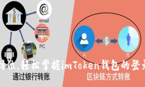 一步到位，輕松掌握imToken錢包的登錄技巧