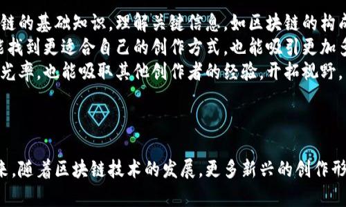 在區(qū)塊鏈的浪潮中乘風(fēng)而起：可愛豬的創(chuàng)作與思考 
關(guān)鍵詞： 區(qū)塊鏈, 創(chuàng)作, 可愛豬 

引言
在當(dāng)今數(shù)字化時(shí)代，區(qū)塊鏈技術(shù)正在各個(gè)行業(yè)中快速發(fā)展，從金融到藝術(shù)，甚至是內(nèi)容創(chuàng)作領(lǐng)域，都在不斷探索和實(shí)踐。作為一個(gè)內(nèi)容創(chuàng)作者，可愛豬是一個(gè)充滿活力和創(chuàng)意的區(qū)塊鏈作者，她的作品不僅在幣乎平臺(tái)上取得了巨大的成功，也為許多創(chuàng)作者提供了啟示。本文將深入探討可愛豬的創(chuàng)作歷程、她對(duì)區(qū)塊鏈的理解、她的作品及其背后的思想，以及她在這個(gè)快速變化的時(shí)代中所面臨的挑戰(zhàn)與機(jī)遇。

可愛豬的創(chuàng)作歷程
可愛豬的創(chuàng)作始于她對(duì)區(qū)塊鏈技術(shù)的熱愛與好奇。作為一個(gè)普通的數(shù)字內(nèi)容消費(fèi)用戶，她在接觸到區(qū)塊鏈的過程中，意識(shí)到這一技術(shù)的獨(dú)特性與潛力。在深厚的技術(shù)背景下，她不僅學(xué)習(xí)了區(qū)塊鏈的相關(guān)知識(shí)，還開始嘗試用這一技術(shù)來進(jìn)行內(nèi)容創(chuàng)作，探索如何將傳統(tǒng)創(chuàng)作與新技術(shù)結(jié)合。
最初，她的作品較為簡(jiǎn)單，主要集中在對(duì)區(qū)塊鏈技術(shù)的解讀和對(duì)其應(yīng)用場(chǎng)景的探索。隨著時(shí)間的推移，可愛豬的創(chuàng)作方向逐漸豐富，她開始嘗試更為大膽的主題，包括數(shù)字藝術(shù)、社區(qū)治理、去中心化應(yīng)用等。這些作品不僅展示了她對(duì)技術(shù)的理解，也反映了她對(duì)社會(huì)、經(jīng)濟(jì)和文化變革的思考。

可愛豬對(duì)區(qū)塊鏈的理解與看法
在可愛豬看來，區(qū)塊鏈不僅僅是一項(xiàng)技術(shù)，而是可以改變我們理解世界的方式。她認(rèn)為區(qū)塊鏈的核心在于去中心化和透明性，這將幫助人們構(gòu)建起信任機(jī)制。在她的作品中，常常能夠看到這些思想的反映。
例如，在她的一篇文章中，她討論了區(qū)塊鏈如何在藝術(shù)行業(yè)中顛覆傳統(tǒng)的交易方式。通過智能合約，藝術(shù)家的作品可以直接與購買者連接，省去了中介的部分，提高了創(chuàng)作的收益。這種新興的商業(yè)模式，不僅為藝術(shù)創(chuàng)作者開辟了新的收入渠道，同時(shí)也讓消費(fèi)者在購買時(shí)擁有更加明確的保障。

可愛豬的作品及其背后的思想
可愛豬創(chuàng)作的大量作品中，有些突出了區(qū)塊鏈技術(shù)的理論探討，有些則更偏向于實(shí)踐應(yīng)用。她的一些作品嘗試將技術(shù)與故事結(jié)合，通過生動(dòng)的敘述來讓讀者更好地理解復(fù)雜的技術(shù)概念。
在可愛豬的一篇名為《區(qū)塊鏈：未來的希望與挑戰(zhàn)》的文章中，她探討了區(qū)塊鏈技術(shù)帶來的機(jī)遇與挑戰(zhàn)。她認(rèn)為，盡管區(qū)塊鏈能夠帶來許多便利，但同時(shí)也面臨著可擴(kuò)展性、安全性以及社會(huì)接受度等問題。通過深入的分析與豐富的案例，她的作品不僅具備較高的理論深度，也展現(xiàn)了她作為作者的獨(dú)立思考能力。

可愛豬面對(duì)的挑戰(zhàn)與機(jī)遇
在數(shù)字內(nèi)容創(chuàng)作的道路上，可愛豬自然也遇到了許多挑戰(zhàn)。尤其是在區(qū)塊鏈技術(shù)發(fā)展迅速的情況下，如何保持創(chuàng)作的前沿性和獨(dú)特性成為了一項(xiàng)重要任務(wù)。她需要不斷學(xué)習(xí)新的技術(shù)，跟進(jìn)行業(yè)動(dòng)態(tài)，以便能夠創(chuàng)作出有價(jià)值的內(nèi)容。同時(shí)，作者也面臨著市場(chǎng)競(jìng)爭(zhēng)的壓力，尤其是在幣乎這樣的平臺(tái)上，眾多優(yōu)秀創(chuàng)作者的涌現(xiàn)，意味著她必須不斷超越自我。
然而，這些挑戰(zhàn)同時(shí)也為她帶來了機(jī)遇。區(qū)塊鏈技術(shù)本身就充滿創(chuàng)新的可能性，那些善于抓住機(jī)遇的創(chuàng)作者，都能夠利用技術(shù)在市場(chǎng)中占據(jù)一席之地?？蓯圬i深知這一點(diǎn)，她通過不斷學(xué)習(xí)與實(shí)踐，在創(chuàng)作上開辟了屬于自己的風(fēng)格與領(lǐng)域。借助于區(qū)塊鏈的潛力，她的作品逐漸得到了更多讀者的認(rèn)可與支持，實(shí)現(xiàn)了不僅在數(shù)字內(nèi)容創(chuàng)作領(lǐng)域的成功，也在個(gè)人品牌建設(shè)上取得了顯著的成就。

相關(guān)問題探討

問題一：區(qū)塊鏈對(duì)于創(chuàng)作者有什么影響？
區(qū)塊鏈對(duì)創(chuàng)作者的影響是深遠(yuǎn)的，它帶來了新的創(chuàng)作模式和收入機(jī)制。作為一種新興的去中心化技術(shù)，區(qū)塊鏈為創(chuàng)作者提供了更多與受眾直連的機(jī)會(huì)，打破了傳統(tǒng)藝術(shù)和數(shù)字內(nèi)容市場(chǎng)中的中介角色。
首先，區(qū)塊鏈技術(shù)讓創(chuàng)作者能夠通過智能合約直接與消費(fèi)者進(jìn)行交易，這樣的模式改變了傳統(tǒng)文化產(chǎn)業(yè)中的許多慣例。比如，藝術(shù)家可以在自己的數(shù)字作品上嵌入版權(quán)保護(hù)，消費(fèi)者在交易后將能夠確保作品的真實(shí)性和獨(dú)特性，極大地減少了假冒偽劣產(chǎn)品的出現(xiàn)。
其次，區(qū)塊鏈平臺(tái)上產(chǎn)生的內(nèi)容可以通過Token等方式進(jìn)行直接交易，創(chuàng)作者能夠從中獲得豐厚的收益。以往，許多創(chuàng)作者因，其作品無法確保相應(yīng)的報(bào)酬而放棄創(chuàng)作。而現(xiàn)在，這種情況得到了極大的改善。可以說，區(qū)塊鏈為創(chuàng)作者打開了新的收入來源，為更多人提供了創(chuàng)作的動(dòng)力。
不過，區(qū)塊鏈的快速發(fā)展也給創(chuàng)作者帶來了新的挑戰(zhàn)。在競(jìng)爭(zhēng)激烈的環(huán)境中，創(chuàng)作者需要不斷學(xué)習(xí)新的技術(shù)、新的創(chuàng)作理念，以保持在行業(yè)中的優(yōu)勢(shì)。同時(shí)，數(shù)字內(nèi)容的價(jià)值認(rèn)定也變得更加復(fù)雜，創(chuàng)作者需要以更多的方式探索和調(diào)整自己的作品與市場(chǎng)需求的關(guān)系。

問題二：可愛豬的創(chuàng)作理念是什么？
可愛豬的創(chuàng)作理念融合了對(duì)區(qū)塊鏈技術(shù)的熱愛與對(duì)藝術(shù)的獨(dú)特理解。她認(rèn)為，創(chuàng)作不僅僅是表達(dá)個(gè)人的思想，而是一種對(duì)社會(huì)進(jìn)行反思的方式。在她的多部作品中，可以看到她對(duì)科技、社會(huì)和文化變革的深刻思考。
她倡導(dǎo)通過技術(shù)革新，幫助更多人更便捷地接觸藝術(shù)與文化。可愛豬認(rèn)為，藝術(shù)是每個(gè)人的權(quán)利，區(qū)塊鏈能夠打破那些固有的壁壘，讓更多人有機(jī)會(huì)參與到創(chuàng)作與欣賞中來。在她的許多作品中，她嘗試著將區(qū)塊鏈的復(fù)雜概念通過易懂的方式進(jìn)行講解，幫助非專業(yè)人士理解這一前沿技術(shù)。
為此，她的創(chuàng)作理念也強(qiáng)調(diào)了互動(dòng)與參與。她希望能通過自己的作品，引發(fā)讀者的思考與共鳴。在她的寫作中，常常使用問題引導(dǎo)的方式，鼓勵(lì)讀者深入思考，甚至參與討論。這樣的互動(dòng)性不僅增加了讀者的參與感，也培養(yǎng)了社群的凝聚力，為區(qū)塊鏈創(chuàng)作帶來了更多的可能性。

問題三：可愛豬如何看待區(qū)塊鏈未來的發(fā)展？
展望未來，可愛豬對(duì)區(qū)塊鏈的發(fā)展持樂觀態(tài)度。她認(rèn)為，區(qū)塊鏈作為一項(xiàng)基礎(chǔ)技術(shù)，將在越來越多的行業(yè)中扮演重要角色。從金融、供應(yīng)鏈到版權(quán)保護(hù)與藝術(shù)創(chuàng)作，區(qū)塊鏈都有著廣泛的應(yīng)用前景。
可愛豬指出，區(qū)塊鏈的去中心化特性有助于打破舊有的權(quán)力結(jié)構(gòu)，讓更多的人平等地參與到經(jīng)濟(jì)活動(dòng)中來。未來，越來越多的人將通過區(qū)塊鏈技術(shù)重新定義他們與作品、平臺(tái)和受眾之間的關(guān)系。同時(shí)，基于用戶生成內(nèi)容的去中心化平臺(tái)也將變得愈加重要，以鼓勵(lì)創(chuàng)作者的多樣性和表達(dá)自由。
然而，她也提醒，要想讓區(qū)塊鏈實(shí)現(xiàn)真正的普及與應(yīng)用，仍需克服許多挑戰(zhàn)。這包括技術(shù)層面的問題，比如可擴(kuò)展性和用戶體驗(yàn)，以及社會(huì)層面的問題，比如法律法規(guī)與文化接受度等。在這方面，作為創(chuàng)作者的她希望能積極參與到技術(shù)推廣與應(yīng)用的討論中去，發(fā)揮自己在內(nèi)容創(chuàng)作與技術(shù)傳播中的作用。

問題四：對(duì)于新入行的區(qū)塊鏈創(chuàng)作者，可愛豬有什么建議？
對(duì)于新入行的區(qū)塊鏈創(chuàng)作者，可愛豬希望他們能保持對(duì)創(chuàng)造的熱情和對(duì)技術(shù)的好奇。她認(rèn)為，在這個(gè)瞬息萬變的時(shí)代，學(xué)習(xí)和適應(yīng)是成功的關(guān)鍵。首先，新創(chuàng)作者需要不斷學(xué)習(xí)區(qū)塊鏈的基礎(chǔ)知識(shí)，理解關(guān)鍵信息，如區(qū)塊鏈的構(gòu)成、智能合約的運(yùn)用、Token經(jīng)濟(jì)等。同時(shí)，也要關(guān)注行業(yè)內(nèi)的新動(dòng)態(tài)、新技術(shù)以及新應(yīng)用場(chǎng)景。
其次，可愛豬鼓勵(lì)新創(chuàng)作者多嘗試不同的創(chuàng)作形式。區(qū)塊鏈不僅與文字創(chuàng)作有關(guān)，數(shù)字藝術(shù)、視頻內(nèi)容、音頻播客等各種形式都可以結(jié)合這一前沿技術(shù)。通過跨界嘗試，創(chuàng)作者不僅能找到更適合自己的創(chuàng)作方式，也能吸引更加多樣的受眾群體。
同時(shí)，建立個(gè)人品牌與社群也是非常重要的。她強(qiáng)調(diào)，新創(chuàng)作者需要積極與讀者或觀眾互動(dòng)，與其他創(chuàng)作者保持聯(lián)系，建立起良好的行業(yè)網(wǎng)絡(luò)。這樣的互動(dòng)不僅有助于提高個(gè)人的曝光率，也能吸取其他創(chuàng)作者的經(jīng)驗(yàn)，開拓視野。
最后，保持開放的心態(tài)和接受反饋的能力也是不可或缺的。創(chuàng)作是一個(gè)不斷完善與進(jìn)化的過程，新創(chuàng)作者應(yīng)當(dāng)勇于接受來自讀者的評(píng)價(jià)與建議，通過迭代提升自己的作品質(zhì)量。

結(jié)語
作為區(qū)塊鏈時(shí)代的內(nèi)容創(chuàng)作者，可愛豬用她獨(dú)特的視角和創(chuàng)作理念，在數(shù)字內(nèi)容領(lǐng)域中書寫著自己的故事。她不僅展示了區(qū)塊鏈的潛力，也為很多創(chuàng)作者提供了寶貴的啟示。在未來，隨著區(qū)塊鏈技術(shù)的發(fā)展，更多新興的創(chuàng)作形式與商業(yè)模式將會(huì)出現(xiàn)。可愛豬及她的作品，無疑將在這一過程中繼續(xù)發(fā)揮重要作用，引領(lǐng)更多創(chuàng)作者走在時(shí)代的前沿。