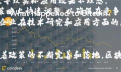   山東省區(qū)塊鏈招商政策的最新動(dòng)態(tài)與前景分析