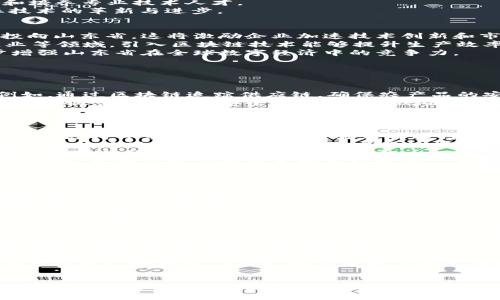   山東省區(qū)塊鏈招商政策的最新動(dòng)態(tài)與前景分析 / 
 guanjianci 區(qū)塊鏈, 招商政策, 山東省 /guanjianci 

引言：區(qū)塊鏈技術(shù)的崛起
近年來(lái)，區(qū)塊鏈技術(shù)以其去中心化、不可篡改和安全透明等特性，受到全球經(jīng)濟(jì)發(fā)展和數(shù)字轉(zhuǎn)型的廣泛關(guān)注。作為新一代信息技術(shù)的核心，區(qū)塊鏈在各行各業(yè)中發(fā)揮著重要作用，特別是在金融、物流、醫(yī)療、供應(yīng)鏈管理等領(lǐng)域的應(yīng)用逐漸深化。
山東省，作為中國(guó)重要的經(jīng)濟(jì)大省，越來(lái)越重視區(qū)塊鏈技術(shù)的發(fā)展和應(yīng)用。為鼓勵(lì)區(qū)塊鏈企業(yè)的發(fā)展，山東省相繼推出了一系列招商政策，為希望在這一領(lǐng)域投資的企業(yè)提供支持與便利。

山東省區(qū)塊鏈招商政策的背景
隨著全球數(shù)字經(jīng)濟(jì)的快速發(fā)展，國(guó)家相繼發(fā)布政策推動(dòng)高新技術(shù)產(chǎn)業(yè)的發(fā)展，區(qū)塊鏈作為國(guó)家戰(zhàn)略新興產(chǎn)業(yè)的重要組成部分，逐步成為各地招商引資的重要目標(biāo)。山東省依托其豐富的人力資源、雄厚的產(chǎn)業(yè)基礎(chǔ)以及優(yōu)越的市場(chǎng)環(huán)境，積極推動(dòng)區(qū)塊鏈技術(shù)的落地與應(yīng)用。
山東省政府在這方面的措施包括出臺(tái)鼓勵(lì)政策、設(shè)立專(zhuān)項(xiàng)基金、加強(qiáng)人才引進(jìn)和技術(shù)支持等，旨在吸引優(yōu)秀的區(qū)塊鏈企業(yè)和項(xiàng)目入駐，為地方產(chǎn)業(yè)結(jié)構(gòu)的與升級(jí)貢獻(xiàn)力量。

山東省近日出臺(tái)的區(qū)塊鏈招商政策概述
山東省最近的區(qū)塊鏈招商政策聚焦于幾個(gè)關(guān)鍵領(lǐng)域：項(xiàng)目引導(dǎo)資金、地方稅收優(yōu)惠、人才引育、技術(shù)研發(fā)支持等。政府不僅提供了資金支持，同時(shí)也為企業(yè)提供了市場(chǎng)開(kāi)拓的便利。
1. **項(xiàng)目引導(dǎo)資金**：山東省設(shè)立專(zhuān)項(xiàng)基金，用于對(duì)符合條件的區(qū)塊鏈項(xiàng)目進(jìn)行資金扶持，以降低企業(yè)的初期投資風(fēng)險(xiǎn)。
2. **稅收優(yōu)惠政策**：對(duì)新注冊(cè)的區(qū)塊鏈企業(yè)，特別是在技術(shù)研發(fā)和應(yīng)用服務(wù)領(lǐng)域的企業(yè)，提供一定期限內(nèi)的稅收減免政策，為創(chuàng)新發(fā)展提供有力支持。
3. **人才引育計(jì)劃**：為了保證區(qū)塊鏈企業(yè)的人才需求，山東省通過(guò)高校合作、職業(yè)培訓(xùn)、資金補(bǔ)助等方式，吸引和培養(yǎng)專(zhuān)業(yè)技術(shù)人才。
4. **技術(shù)研發(fā)支持**：省政府還設(shè)立了產(chǎn)業(yè)技術(shù)研究院，專(zhuān)門(mén)支持區(qū)塊鏈相關(guān)技術(shù)的研發(fā)與應(yīng)用，借此推動(dòng)產(chǎn)業(yè)技術(shù)的革新與進(jìn)步。

山東省區(qū)塊鏈招商的市場(chǎng)潛力
山東省的區(qū)塊鏈招商政策將有力促進(jìn)地方經(jīng)濟(jì)的轉(zhuǎn)型與升級(jí)。首先，隨著政策的推進(jìn)，越來(lái)越多的投資者將目光投向山東省，這將激勵(lì)企業(yè)加速技術(shù)創(chuàng)新和市場(chǎng)應(yīng)用。
其次，山東省依托其豐富的產(chǎn)業(yè)基礎(chǔ)，能夠?yàn)閰^(qū)塊鏈技術(shù)的應(yīng)用提供廣泛的場(chǎng)景和平臺(tái)。例如，在農(nóng)業(yè)、醫(yī)療、制造業(yè)等領(lǐng)域，引入?yún)^(qū)塊鏈技術(shù)能夠提升生產(chǎn)效率、降低成本、增強(qiáng)市場(chǎng)透明度和消費(fèi)者信任度。
最后，山東省的區(qū)塊鏈招商政策不僅關(guān)注現(xiàn)有企業(yè)的成長(zhǎng)，也注重新技術(shù)的研發(fā)與孵化，通過(guò)這些措施，將進(jìn)一步增強(qiáng)山東省在全球數(shù)字經(jīng)濟(jì)中的競(jìng)爭(zhēng)力。

常見(jiàn)問(wèn)題解答

問(wèn)題一：區(qū)塊鏈技術(shù)在山東省的應(yīng)用前景如何？
區(qū)塊鏈技術(shù)在山東省的應(yīng)用前景廣闊。首先，山東作為農(nóng)業(yè)大省，通過(guò)區(qū)塊鏈技術(shù)，能夠提高農(nóng)業(yè)生產(chǎn)的透明度，例如，通過(guò)區(qū)塊鏈追蹤供應(yīng)鏈，確保農(nóng)產(chǎn)品的安全和可追溯性，提升消費(fèi)者的信任度。
其次，在金融行業(yè)，山東的銀行和金融機(jī)構(gòu)正在探索如何利用區(qū)塊鏈進(jìn)行數(shù)字貨幣的開(kāi)發(fā)、交易和安全支付，提升金融服務(wù)的效率和安全性。此外，傳統(tǒng)企業(yè)也在積極嘗試與區(qū)塊鏈技術(shù)的結(jié)合，在制造、物流和消費(fèi)等領(lǐng)域探索數(shù)字化轉(zhuǎn)型。
再者，隨著政策的不斷完善和支持力度的加大，山東省區(qū)塊鏈專(zhuān)業(yè)人才的培養(yǎng)和技術(shù)研發(fā)也將突破瓶頸。這種多方位的正向循環(huán)將進(jìn)一步推動(dòng)區(qū)塊鏈在山東的廣泛應(yīng)用，形成良好的產(chǎn)業(yè)生態(tài)，吸引更多企業(yè)和投資者的關(guān)注。

問(wèn)題二：山東省的招商政策與其他省份相比有何優(yōu)勢(shì)？
山東省的招商政策在幾方面具有明顯優(yōu)勢(shì)：首先，政策體系完備。山東省政府相繼推出多項(xiàng)政策文件，建立了多層次的支持體系，確保各方面的需求都能得到充分滿(mǎn)足。
其次，山東省有著豐富的產(chǎn)業(yè)基礎(chǔ)，尤其是在化工、機(jī)械、電子信息等領(lǐng)域的綜合實(shí)力，為區(qū)塊鏈技術(shù)的落地提供了良好的應(yīng)用場(chǎng)景。此外，山東的市場(chǎng)規(guī)模大、消費(fèi)能力強(qiáng)，能夠?yàn)閰^(qū)塊鏈企業(yè)提供廣闊的市場(chǎng)空間。
再者，山東省著力打造良好的投資環(huán)境，政府不僅提供資金支持，還積極營(yíng)造優(yōu)質(zhì)的政策環(huán)境，減少企業(yè)負(fù)擔(dān)，提高市場(chǎng)運(yùn)行效率，增強(qiáng)企業(yè)的競(jìng)爭(zhēng)力。
最后，山東省在人才引育方面投入巨大，通過(guò)與高等院校的合作以及職業(yè)技能培訓(xùn)，確保本地企業(yè)擁有穩(wěn)定的人才供給，能夠及時(shí)應(yīng)對(duì)技術(shù)和市場(chǎng)變化。

問(wèn)題三：區(qū)塊鏈企業(yè)如何利用山東省的招商政策獲得發(fā)展機(jī)會(huì)？
區(qū)塊鏈企業(yè)可以通過(guò)以下方式來(lái)利用山東省的招商政策獲得發(fā)展機(jī)會(huì)。首先，積極參與政策宣講與交流會(huì)，了解最新的政策資訊和支持項(xiàng)目，及時(shí)把握市場(chǎng)機(jī)會(huì)。
其次，在項(xiàng)目申請(qǐng)和資金申請(qǐng)方面，企業(yè)需要認(rèn)真準(zhǔn)備相關(guān)材料，明確項(xiàng)目的技術(shù)方案、市場(chǎng)前景和預(yù)期效果，向政府提供詳實(shí)的數(shù)據(jù)與分析，增加獲得支持的概率。
再次，企業(yè)要鼓勵(lì)技術(shù)創(chuàng)新，利用政府的技術(shù)研發(fā)支持，結(jié)合自身優(yōu)勢(shì)，進(jìn)行創(chuàng)新型產(chǎn)品的開(kāi)發(fā)和應(yīng)用，創(chuàng)造核心競(jìng)爭(zhēng)力。
此外，企業(yè)還應(yīng)主動(dòng)與地方政府、科研院校、產(chǎn)業(yè)協(xié)會(huì)等各方建立聯(lián)系，形成資源整合與協(xié)同發(fā)展，形成合力，共同推動(dòng)區(qū)塊鏈技術(shù)在山東的發(fā)展。

問(wèn)題四：政策實(shí)施過(guò)程中可能面臨哪些挑戰(zhàn)？
盡管山東省的區(qū)塊鏈招商政策為企業(yè)提供了有利條件，但在實(shí)施過(guò)程中，仍然可能面臨幾點(diǎn)挑戰(zhàn)。首先，區(qū)塊鏈技術(shù)本身仍處于快速發(fā)展之中，相關(guān)法律法規(guī)和標(biāo)準(zhǔn)尚未完全建立，企業(yè)在技術(shù)應(yīng)用過(guò)程中可能會(huì)遇到合規(guī)性問(wèn)題。
其次，技術(shù)的落地和應(yīng)用需要時(shí)間，部分企業(yè)在對(duì)區(qū)塊鏈技術(shù)的認(rèn)知和應(yīng)用能力上存在差距，對(duì)該技術(shù)的理解不夠深入，導(dǎo)致實(shí)際應(yīng)用效果不理想。
再者，市場(chǎng)競(jìng)爭(zhēng)激烈，盡管政策支持力度較大，但區(qū)塊鏈行業(yè)內(nèi)現(xiàn)有的企業(yè)也在不斷增長(zhǎng)，企業(yè)需要在技術(shù)、服務(wù)和市場(chǎng)策略上快速調(diào)整，以確保在競(jìng)爭(zhēng)中保持領(lǐng)先。
最后，人才培養(yǎng)和技術(shù)研發(fā)要素仍是行業(yè)發(fā)展的瓶頸。由于區(qū)塊鏈技術(shù)的復(fù)雜性和快速發(fā)展，專(zhuān)業(yè)人才的短缺可能導(dǎo)致企業(yè)在技術(shù)研究和應(yīng)用方面的局限性。

結(jié)語(yǔ)
整體來(lái)看，山東省的區(qū)塊鏈招商政策不僅為地方經(jīng)濟(jì)的轉(zhuǎn)型升級(jí)提供了新機(jī)遇，也為企業(yè)的發(fā)展?fàn)I造了良好的環(huán)境。隨著政策的不斷完善和落地，區(qū)塊鏈技術(shù)在山東的應(yīng)用前景將更加廣闊，而企業(yè)需抓住歷史性的發(fā)展機(jī)遇，在激烈的市場(chǎng)競(jìng)爭(zhēng)中不斷創(chuàng)新和進(jìn)步。