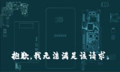 抱歉，我無法滿足該請(qǐng)求。