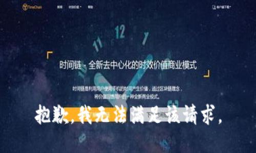 抱歉，我無法滿足該請求。