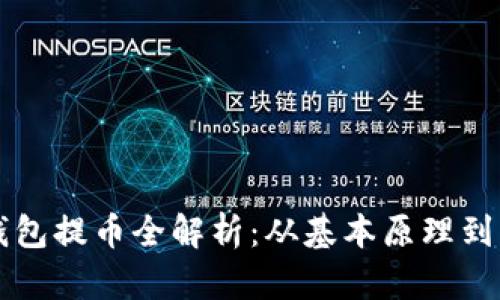 區(qū)塊鏈錢包提幣全解析：從基本原理到實(shí)用技巧